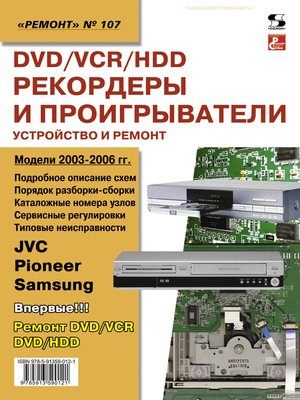 cover image of DVD/VCR/HDD-рекордеры и проигрыватели. Устройство и ремонт